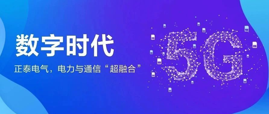数字时代，电力与通信“超融合”