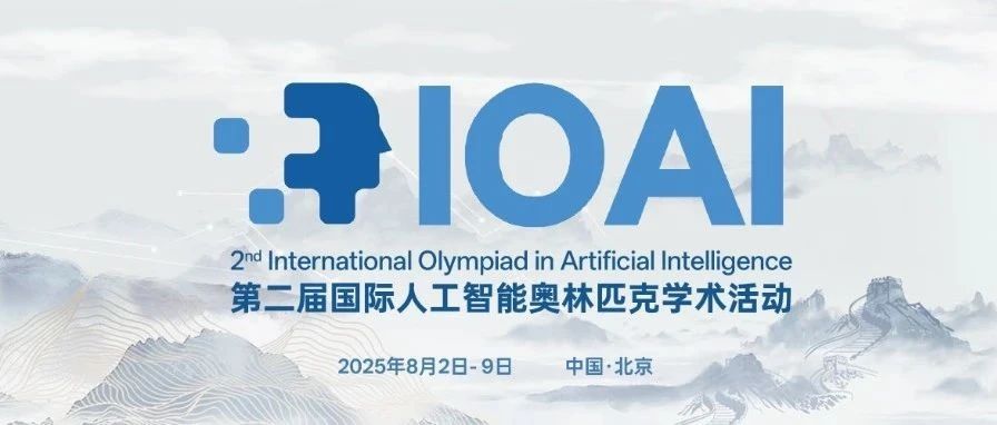 第二届国际人工智能奥林匹克学术活动（IOAI）即将在京启幕