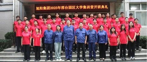 七大园区齐动作 共育旭阳新生代——旭阳集团2025年应届生入职培训全面启动