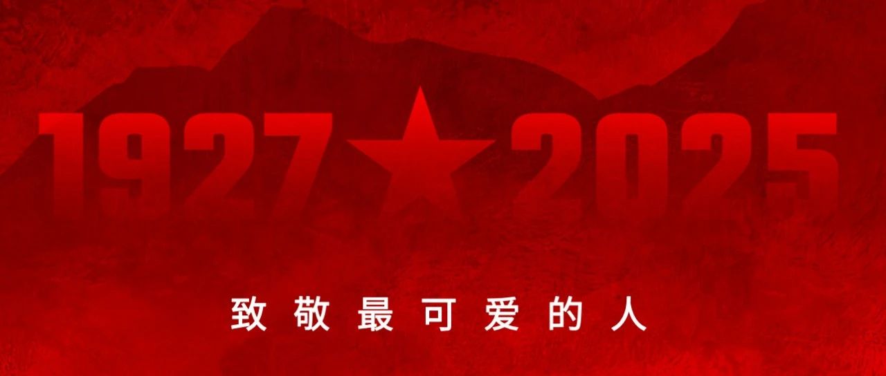 致敬最可爱的人