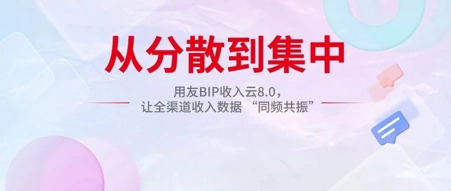 从大海捞针到精准穿透：用友BIP收入云如何消灭对账？
