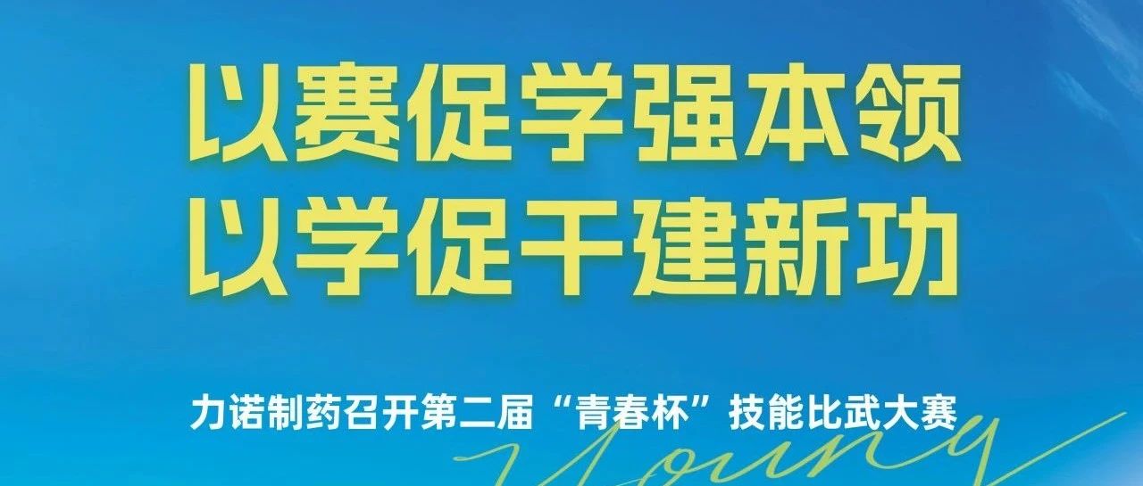 力诺制药召开第二届“青春杯”技能比武大赛，以赛促学强本领，以学促干建新功！
