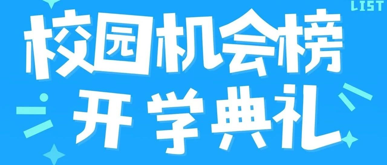 开学典礼校园机会榜