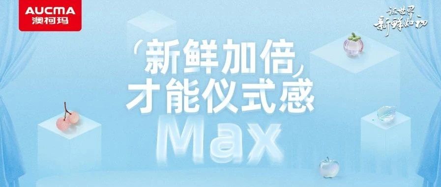 互动有礼丨把“新鲜”焕新，才能仪式感Max