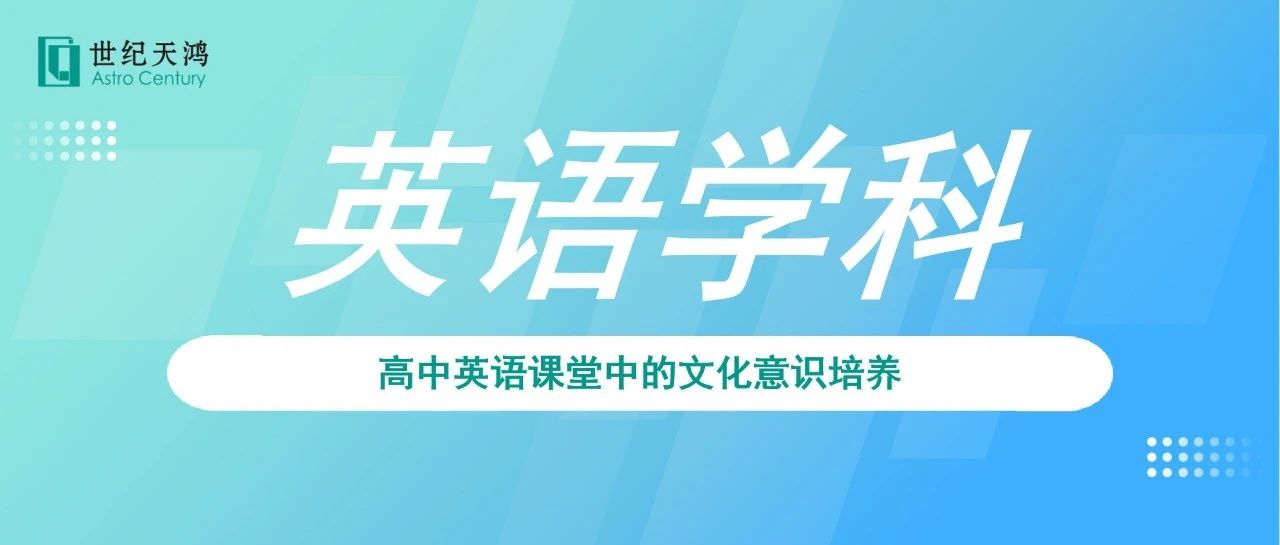 高中英语课堂中的文化意识培养