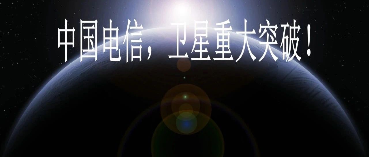 中国电信，卫星重大突破！