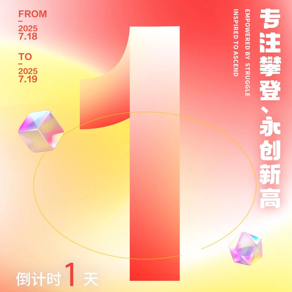 倒计时1天！