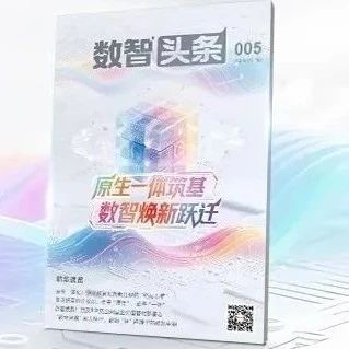 期刊下载|《数智头条》第五期：原生一体筑基，数智焕新跃迁