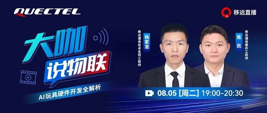 【直播预约】想入局 AI 玩具赛道？这场直播带你吃透硬件开发