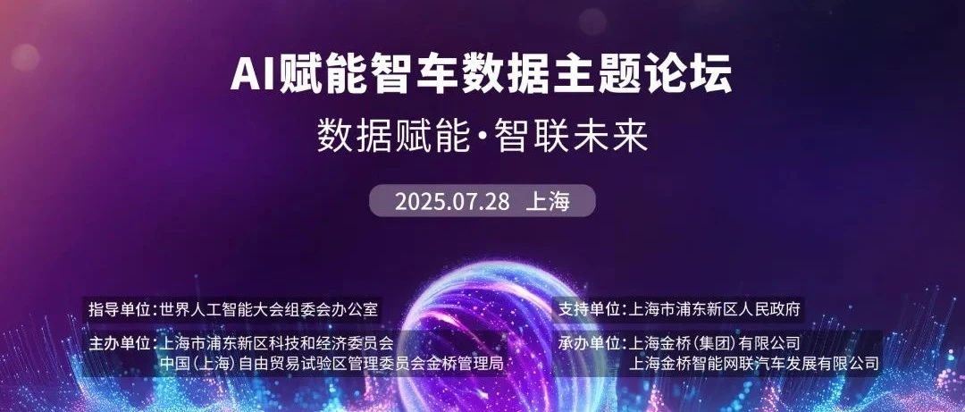 论坛直击｜2025 世界人工智能大会“数据赋能·智联未来”AI赋能智车数据主题论坛成功举办