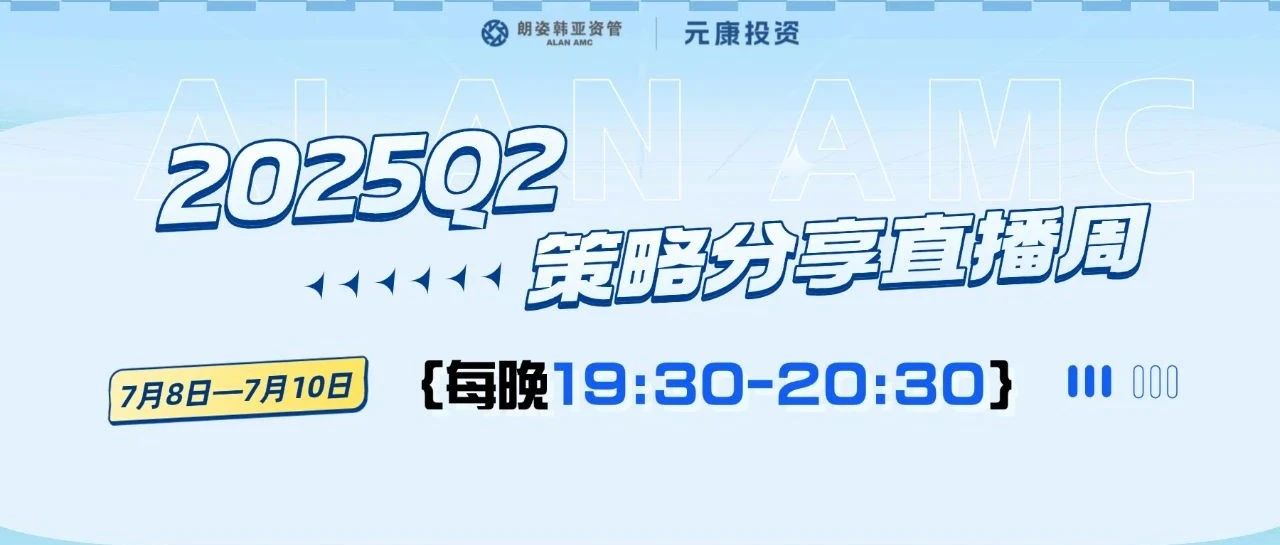 【每晚19:30】2025Q2策略分享直播周
