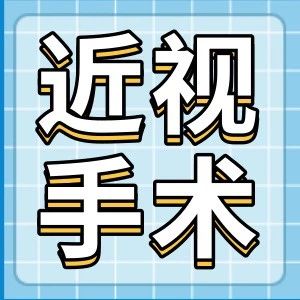近视手术到底值不值得做？看完这篇再决定！