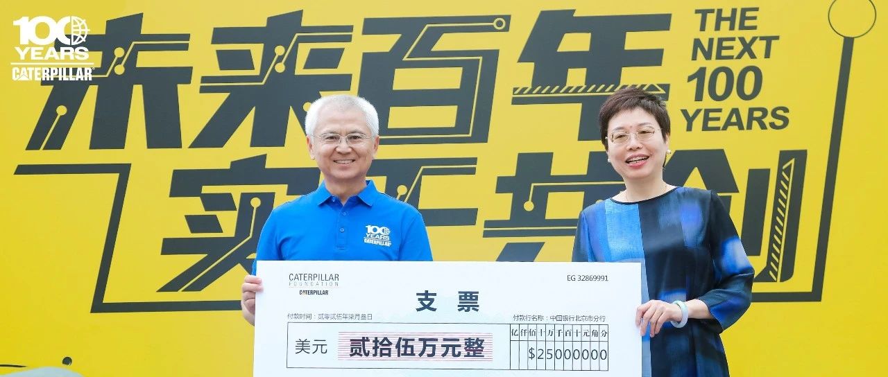 卡特彼勒基金会庆祝支持中国社区25周年