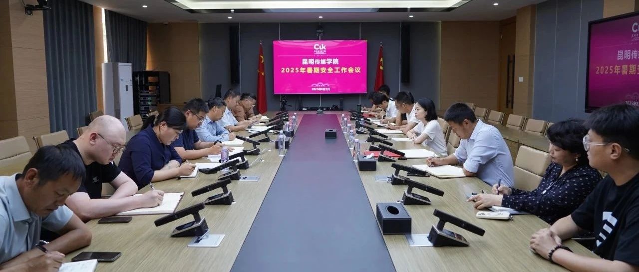 昆明传媒学院召开2025年暑期安全工作会暨2025届就业工作推进会