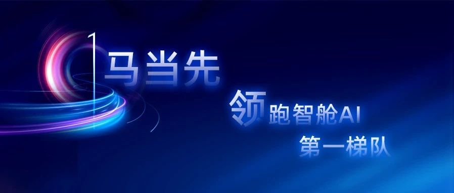 2025世界人工智能大会倒计时1天｜一马当先 领跑智舱AI第一梯队