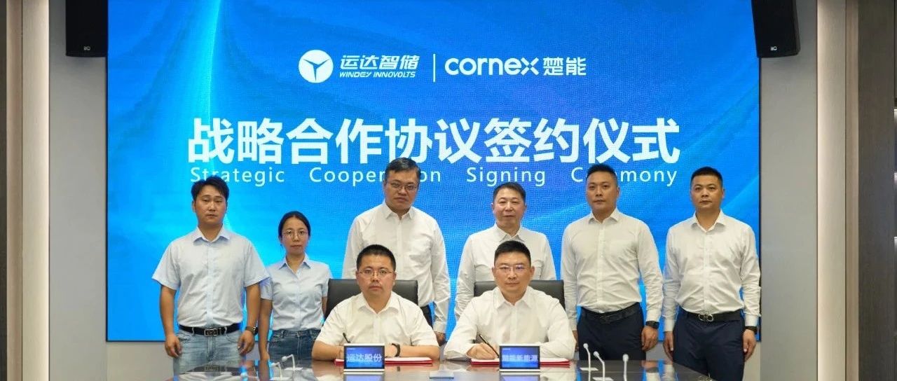 运达智储与楚能新能源签订战略合作协议