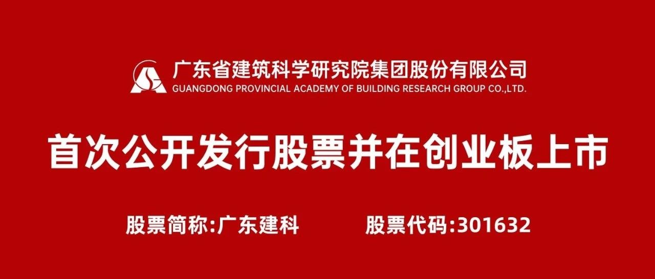 重磅！广东建科首次公开发行股票并在创业板上市即将开启申购！