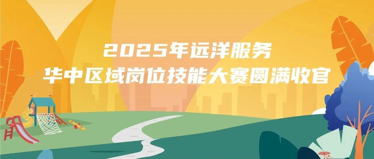 2025年远洋服务华中区域岗位技能大赛圆满收官