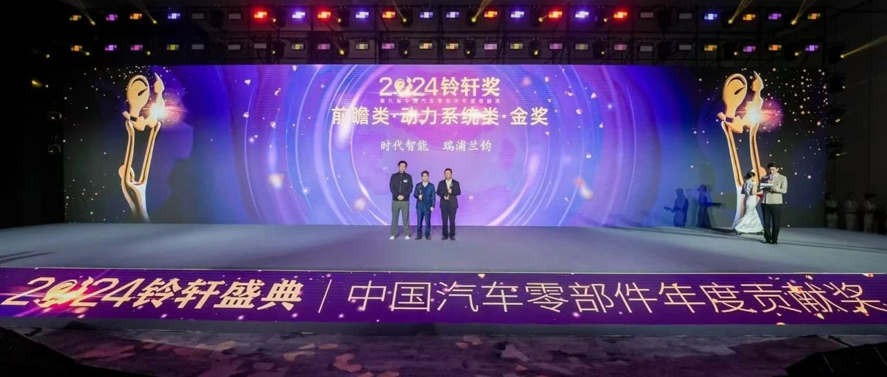 问顶领跑 瑞浦兰钧荣获第九届铃轩奖金奖