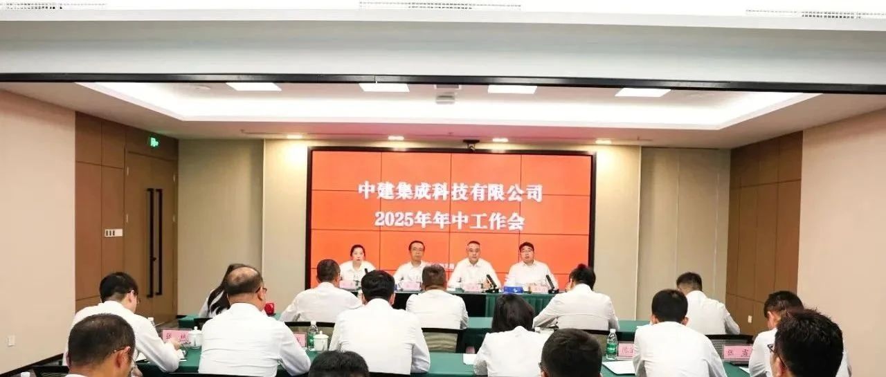 中建集成召开2025年年中工作会议