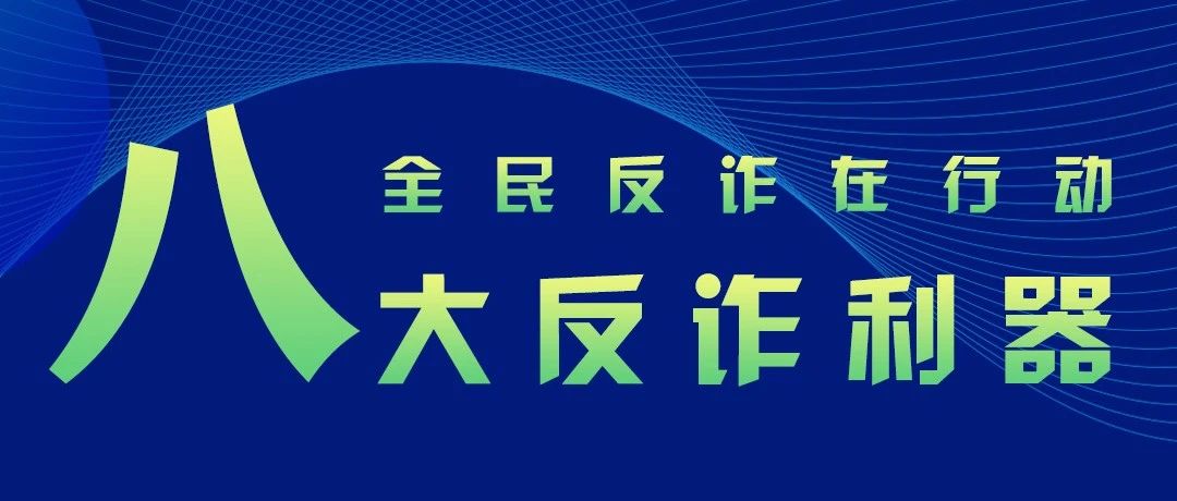 【金融教育】反诈利器“国家队”再添新成员