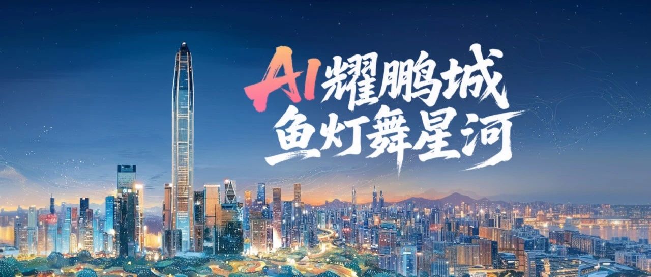 当AI遇见非遗 | 万兴科技携手深圳广电 重现三百年鱼灯之光