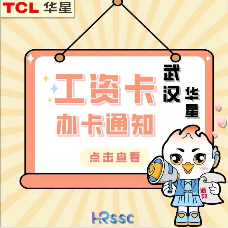 武汉华星 | 8 月工资卡上门办理通知