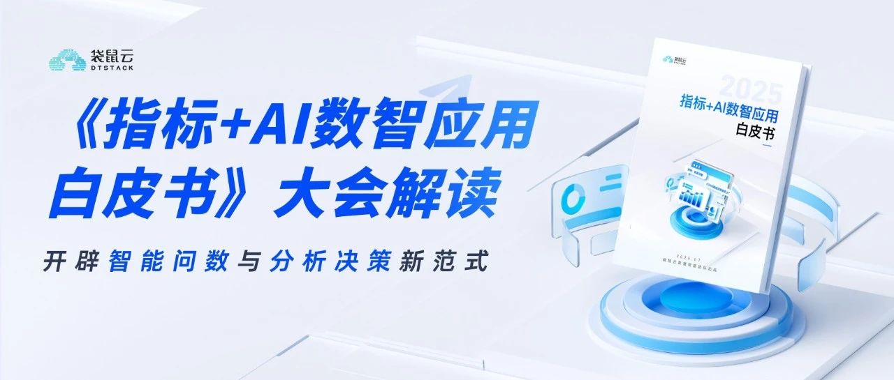 智能问数与分析如何高效落地，看这一场发布会就够了！