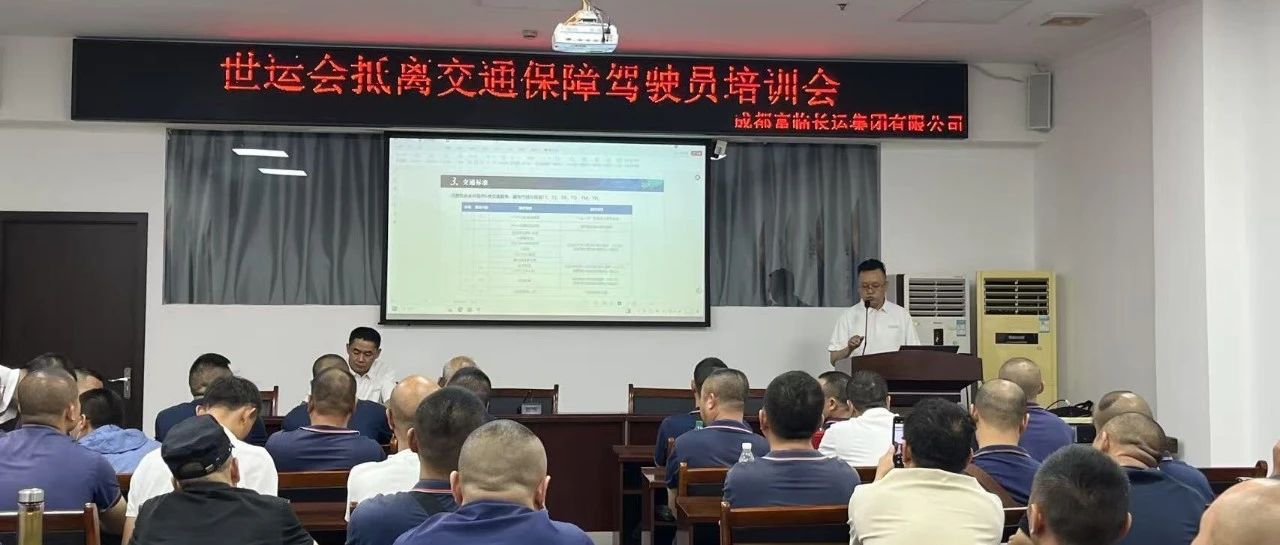【护航世运】世运会交通保障工作全面启动：“全员培训+实地踏勘”筑牢保障根基