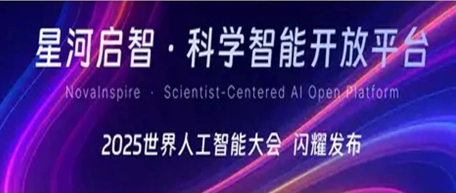 科技智能2.0时代“最强大脑”星河启智科学智能开放平台正式发布，思朗科技受邀首批入驻