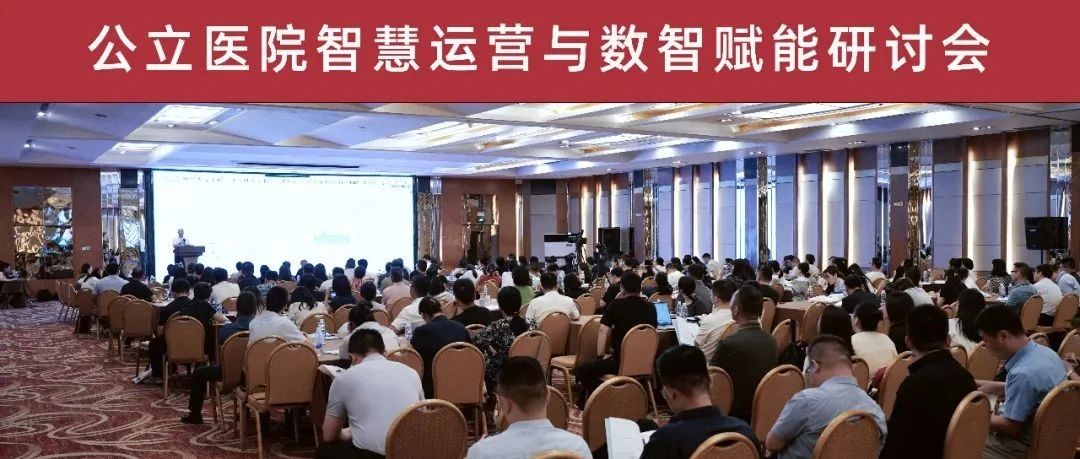 公立医院智慧运营与数智赋能研讨会（西安站）圆满落幕：数据驱动决策，AI赋能管理新未来