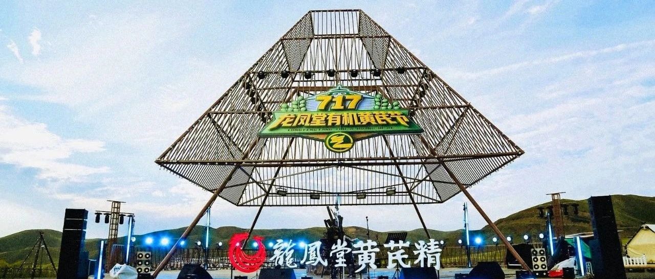深度溯源有机品质，第二届717龙凤堂有机黄芪节在固阳举办