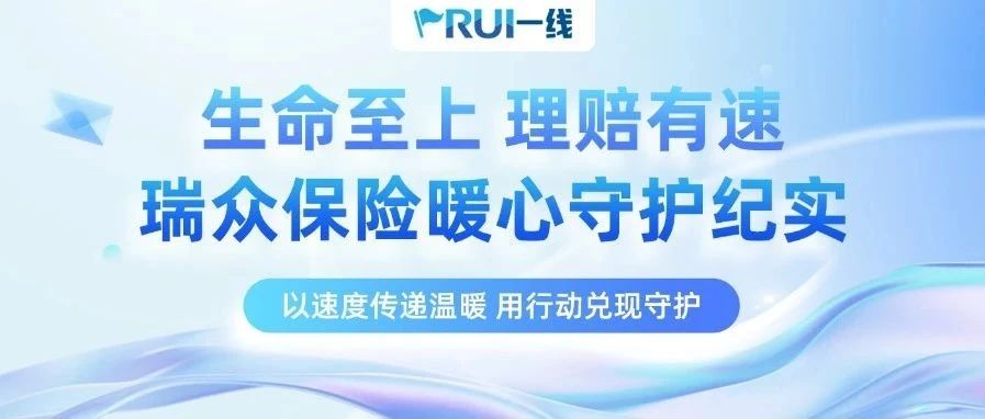 RUI一线｜暖心理赔彰显保险担当，客户感恩传递信任力量