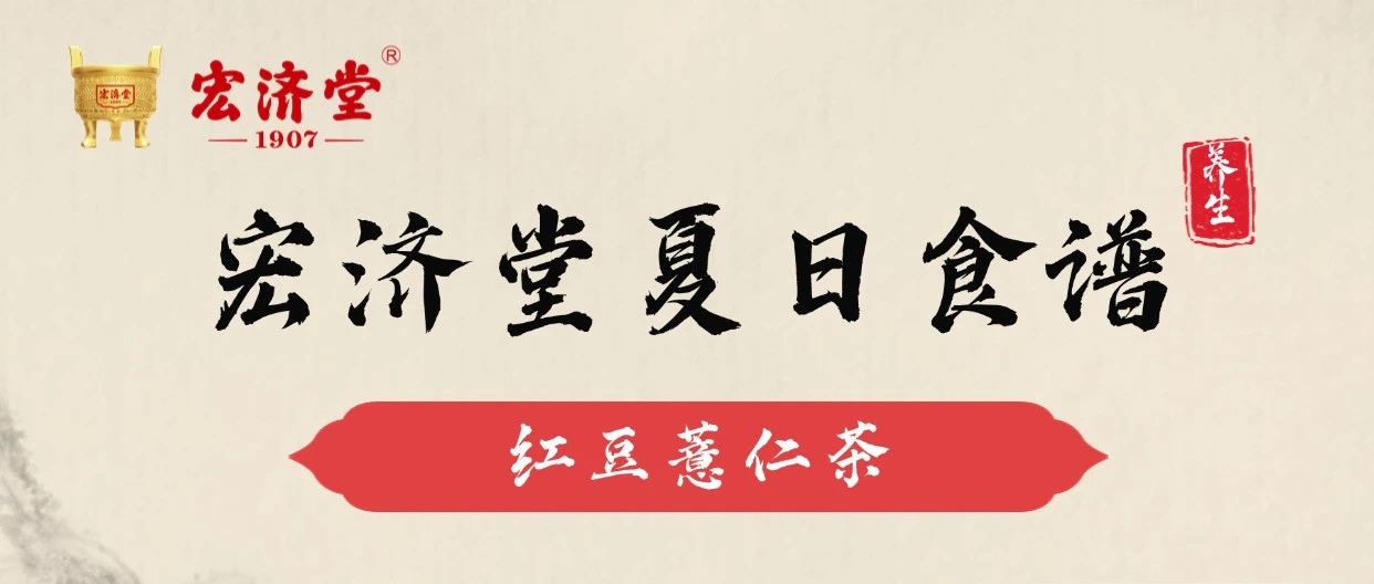 宏济堂夏日养生食谱——红豆薏仁茶