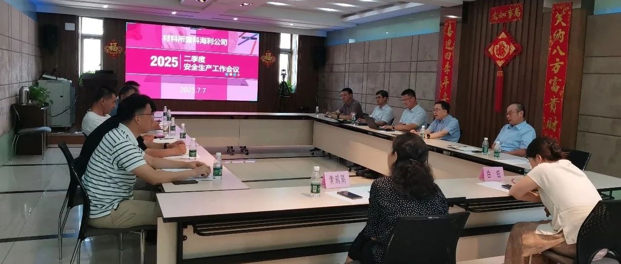 科海利公司召开2025年二季度安全生产工作会议