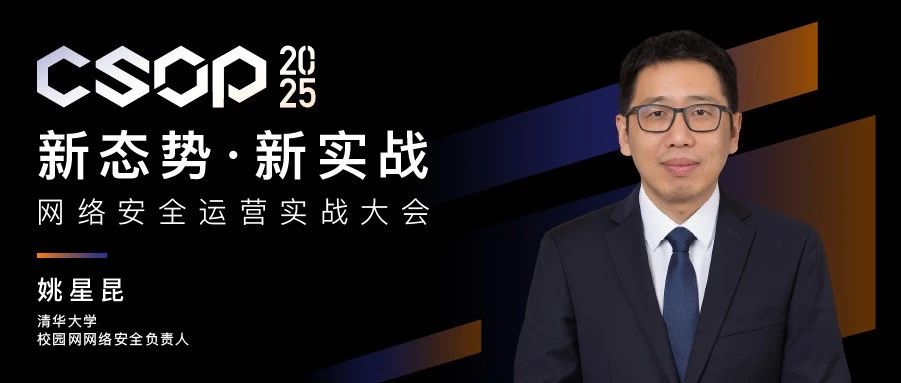 CSOP2025看点 | 清华大学姚星昆：校园网安全闭环治理体系设计和实践