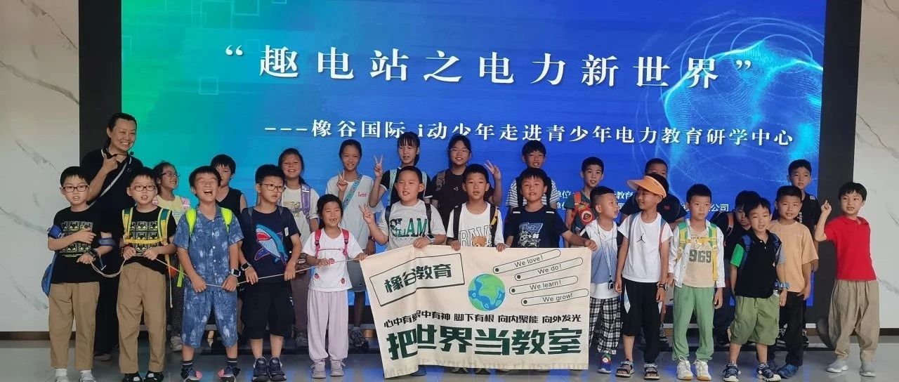 “趣电站之电力新世界”橡谷国际.i动少年走进青少年电力教育研学中心