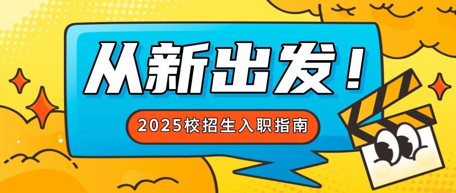 校招生入职指南 | 从新出发，向光而行