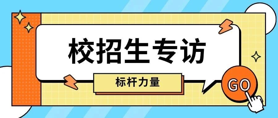 校招生专访|杨天硕：主动破局，反思致远