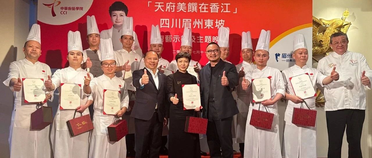 眉州东坡&香港中华厨艺学院「天府美馔在香江」