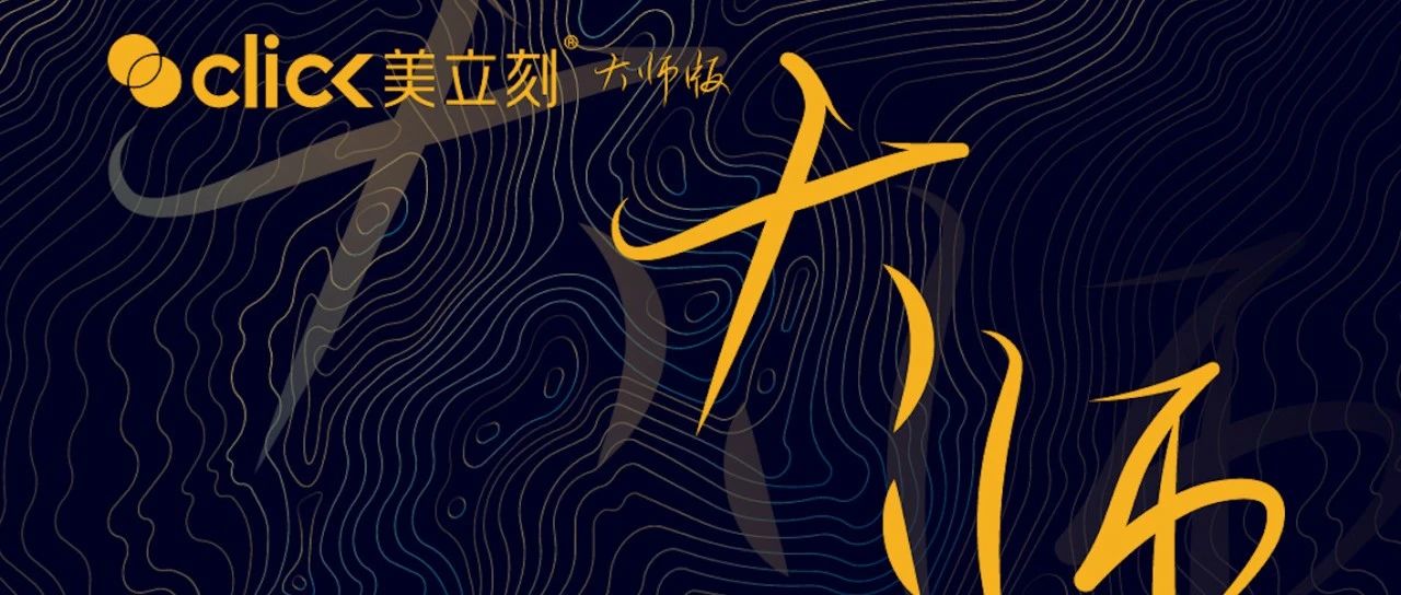 美立刻大师版：博导级专家护航隐形矫正