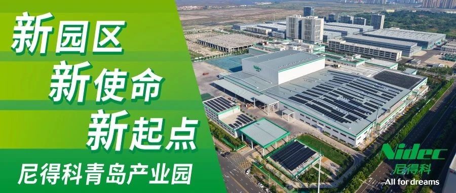 华章新启——尼得科青岛产业园