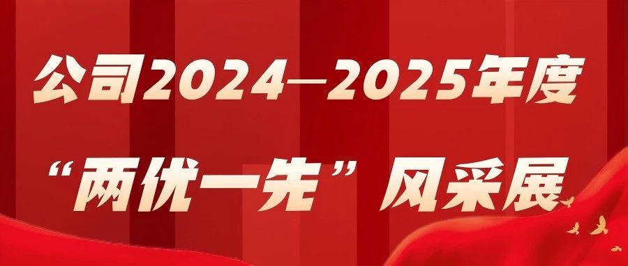 两优一先① | 公司2024—2025年度优秀共产党员（一）
