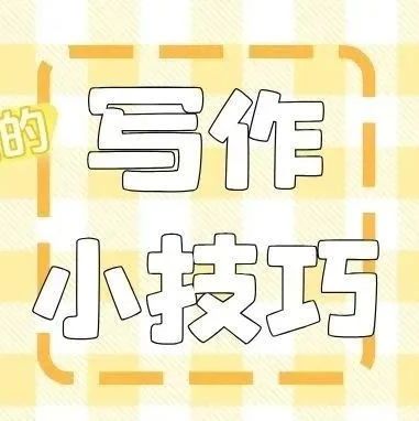 孩子学写作总没思路？试试这3个方法，生活中也能练！