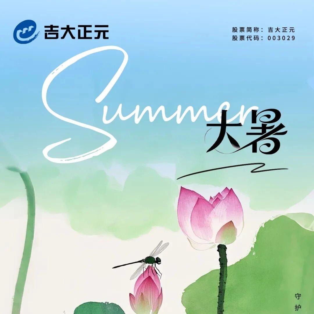 大暑 | 薰风引新凉  暑清夏日长