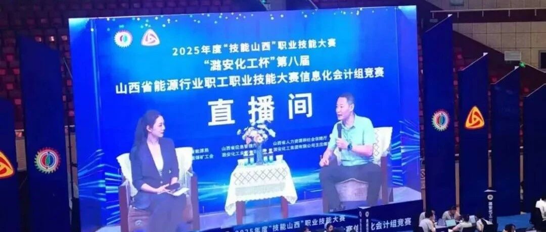 用友受邀出席“潞安化工杯”第八届山西省能源行业职工职业技能大赛开幕式