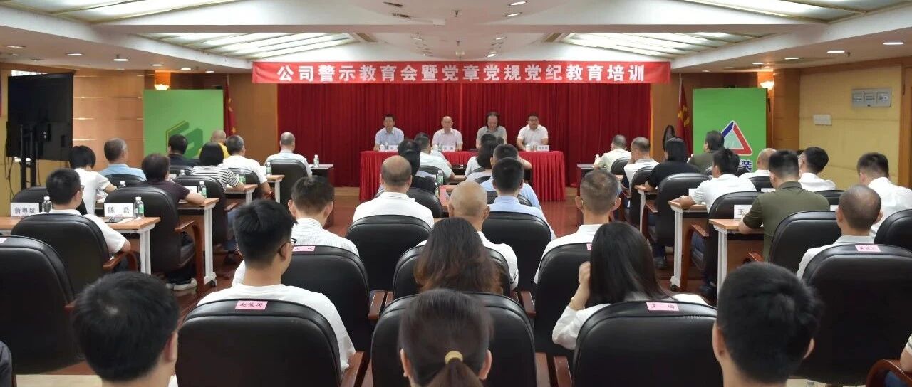 省安新闻 | 公司召开深入贯彻中央八项规定精神学习教育警示教育会暨党章党规党纪教育培训会