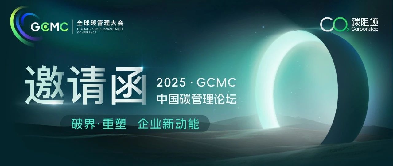 邀请函｜GCMC• 中国碳管理论坛，破界•重塑 企业新动能，四大“硬核成果”重磅推出