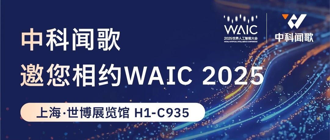 2025 WAIC | 中科闻歌AI成果来袭，阿拉上海见！