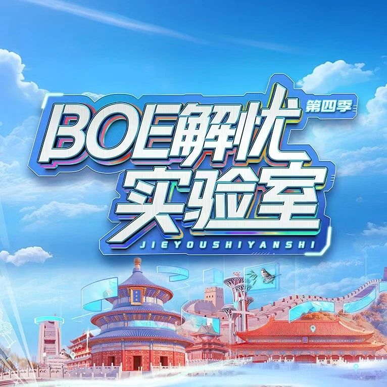 《BOE解忧实验室》第四季重磅回归：以创新科技点亮中国地标